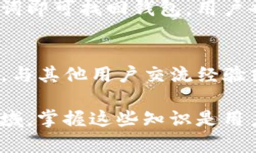    如何成功恢复TP钱包交易失败的问题  / 

 guanjianci  TP钱包, 钱包恢复, 区块链, 交易失败, 虚拟货币  /guanjianci 

在数字货币领域，TP钱包是一种广泛使用的虚拟货币钱包，允许用户存储、管理和交易各种数字资产。然而，用户在使用TP钱包时，有时会遇到交易失败的情况，这可能会造成用户资产的损失或不必要的烦恼。那么，如何恢复这些失败的交易呢？本文将探讨TP钱包交易失败的原因、解决方案及如何在未来避免类似问题。

1. TP钱包交易失败的常见原因
TP钱包交易失败的原因各式各样，其中一些是常见的问题，用户需要了解以便作出相应的对策。首先，网络拥堵是交易失败的常见原因之一。在区块链网络上，尤其是以太坊等热门网络，交易处理需要消耗一定的Gas费用，当网络拥堵时，交易可能会长时间处于待处理状态，最终导致失败。

其次，用户提交的Gas费用不足也是导致交易失败的原因之一。每笔交易都需要支付一定的Gas费用，这是矿工确认交易的动力。当用户设置的Gas费用低于市场价格时，矿工可能会优先处理其他支付了更高Gas费用的交易，从而导致用户的交易无法被确认。

此外，还有可能是用户输入的交易信息错误，比如地址错误或者是发送的代币数量不足等。这些因素都会使得交易无法成功执行。因此，用户在进行交易前，应仔细核对相关信息。

2. 如何恢复失败的交易
当用户在TP钱包中发现交易失败后，首先要做的就是确认交易的状态。在TP钱包中，用户可以通过访问交易记录找到对应的交易，并查看其状态。通常情况下，用户可以在区块链浏览器中查找该笔交易的详细信息，了解失败的原因。

如果是因网络拥堵或Gas费用不足导致的交易失败，用户可以尝试重新发起交易。这时，建议用户提高Gas费用，以提高交易被处理的概率。如果网络拥堵严重，用户也可以考虑等待一段时间后再发起交易，这样可以避免高峰期间的拥堵问题。

对于交易信息输入错误的情况，用户需要仔细检查并确认其交易信息无误后，再次发起交易。如果用户的安全措施到位，还可以选择更改交易的地址，这样可以避免损失。因此，确保对每笔交易进行准确核对是非常重要的。

3. 如何避免TP钱包交易失败
为了减少TP钱包交易失败的几率，用户可以采取一些预防措施。首先，用户在发送交易时应始终检查矿工的Gas费用水平，并确保设置的Gas费用足够高以适应当前网络状况。可以在不同的交易平台上查看当前的Gas费用，选择合适的费用进行交易。

其次，为了避免输入错误造成的交易失败，建议用户在进行交易前务必核对所有信息，包括目标地址、代币种类和数量等。尤其是在进行大额交易时，建议用户将交易细节在不同的场合进行确认，以确保准确性。

此外，建议用户在进行交易时，优先选择在网络流量较低的时间段进行交易，这样可以降低交易失败的概率。比如，选择在周末或者早晨进行交易，通常网络拥堵情况会相对较轻。

4. TP钱包的安全性
TP钱包作为一款数字货币钱包，其安全性是用户最为关注的点之一。TP钱包采取了多种安全措施，包括私钥加密、双重认证和多重签名等，极大地增强了用户资产的安全性。在进行任何形式的交易前，用户都应确保自己的钱包处于安全状态，定期更新其安全设置，以防止潜在的黑客攻击。

此外，用户还应谨慎处理自己的助记词和私钥，一旦泄露，可能导致资产被盗。所以，强烈建议用户在安全的环境中妥善保管助记词和私钥，防止第三方获取相关信息。

用户还可以考虑使用硬件钱包等离线存储方式来增加安全性。硬件钱包通常被认为是安全性更高的选择，因为它们不连接到互联网，黑客难以入侵。

5. TP钱包的功能介绍
TP钱包支持多种类型的数字资产，包括ERC20、BEP20等主流代币，用户可以在一个钱包中管理不同类型的资产。此外，TP钱包还具有去中心化交易所的功能，用户可以用其进行丰富的交易操作，进行数字资产的交换和交易。

TP钱包的用户界面也相对友好，用户可以轻松找到所需功能。此外，系统定期进行更新和维护，增强了其安全性和稳定性，因此不断吸引着越来越多的数字资产用户。

对于初学者来说，TP钱包还提供了详细的使用教程和社区支持，用户可以随时获得帮助。此外，TP钱包也支持EVM兼容的链，用户可在多条链上进行资产管理及交易。

6. 用户常见问题及解答
随着TP钱包用户的不断增加，一些相关问题也逐渐成为用户普遍关注的焦点。以下是几个常见问题及其解答：

问题一：如何提升TP钱包的交易速度？
用户如希望提升TP钱包的交易速度，可以通过调整Gas费用来实现。在交易过程中，适当提高Gas费用可以加快交易的确认速度。此外，还可以选择在网络流量较低的时候发起交易，以避免网络拥堵的问题。

用户在选择Gas费用时可以参考当前市场的燃料价格，以确保提交的Gas费用处于合理范围。一般而言，交易费用过低会导致交易被矿工忽视，从而延长确认时间。因此，合理设置Gas费用，是提升交易速度的有效方法。

问题二：TP钱包交易失败后会损失代币吗？
通常情况下，TP钱包交易失败不会导致用户的代币损失。交易过程中，由于失败状态并不会改变用户的钱包余额，用户的代币依旧存在于他的账户中。然而，交易过程中，用户已支付的Gas费用是不可退还的。这意味着用户在交易失败后，需要支付的手续费仍将损失，如果频繁发生交易失败，可能导致经济损失。

问题三：如何保证TP钱包的安全性？
确保TP钱包的安全性，一方面需要用户自身的安全意识，另一方面也需要TP钱包系统本身提供的安全保障。用户应妥善保管助记词和私钥，并定期更新其安全设置。TP钱包推荐使用双重身份验证功能，以增加安全层级，防止未经授权的访问。同时，使用硬件钱包等离线存储方式能够有效防止黑客攻击。

问题四：TP钱包是否支持所有类型的代币？
TP钱包支持多种主流代币，包括但不限于ERC20和BEP20等标准的代币。然而，用户在使用TP钱包前应确认所支持的特定代币类型，确保资产可以正常存储和转账。对于不支持的代币，用户可以选择其他钱包进行存储。

问题五：TP钱包如何进行备份与恢复？
TP钱包提供了助记词和私钥功能，用户应在设置时记录下助记词，以备后续使用。备份过程简单，只需在安全地点保留助记词，恢复时只需输入助记词即可找回钱包。用户也可创建多重备份，以防丢失或泄露。

问题六：交易失败后如何获取技术支持？
如果用户在使用TP钱包过程中遇到交易失败的问题，可以通过TP钱包的官网下载相关文档，获取使用技支持。同时，用户可以通过社区、论坛等平台，与其他用户交流经验或向客服寻求帮助。在寻求帮助时，务必提供详细的信息，以便帮助解决问题。

综上所述，TP钱包是一个非常实用的工具，用户在使用时如果遇到任何问题，可以根据以上步骤来恢复交易、避免失败及确保安全。在数字货币的领域，掌握这些知识是用户确保资产安全的重要基础。