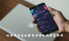 比特币及其加密货币评级的历史分析