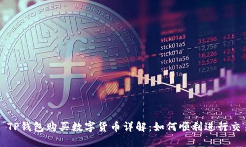 : TP钱包购买数字货币详解:如何顺利进行交易