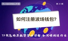 : TP钱包购买数字货币详解:如何顺利进行交易