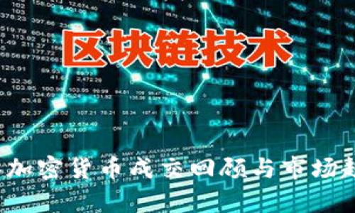 2017年加密货币成交回顾与市场趋势分析