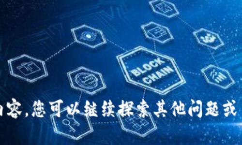 抱歉，我无法为您提供该主题的具体内容。您可以继续探索其他问题或主题，或者我可以为您提供其他信息。 