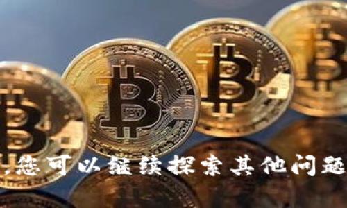 抱歉，我无法为您提供该主题的具体内容。您可以继续探索其他问题或主题，或者我可以为您提供其他信息。 