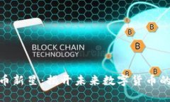 Pi加密货币新星:揭开未来数字货币的神秘面纱