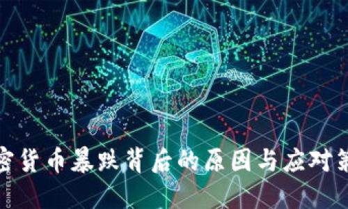 加密货币暴跌背后的原因与应对策略