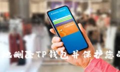 如何安全地删除TP钱包并保护您的数字资产
