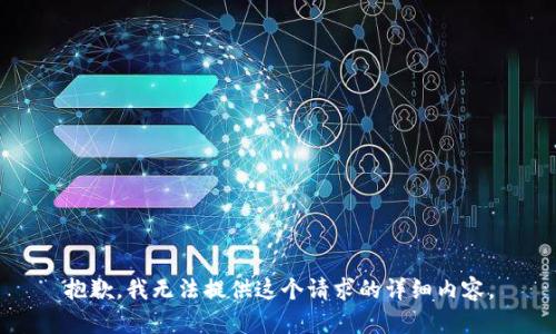 抱歉，我无法提供这个请求的详细内容。
