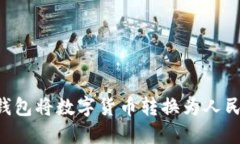 如何使用TP钱包将数字货币转换为人民币:完整指