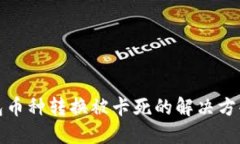 : TP钱包币种转换被卡死的解决方案与技巧