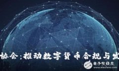 加密货币贸易协会:推动数字货币合规与发展的
