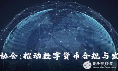 加密货币贸易协会:推动数字货币合规与发展的重要力量