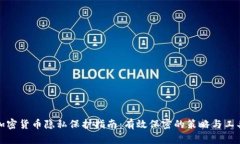 加密货币隐私保护指南:有效保密的策略与工具
