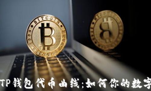 深入解析TP钱包代币曲线:如何你的数字资产管理