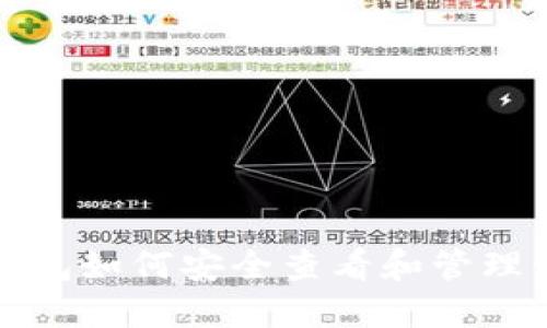 TP钱包如何安全查看和管理私钥