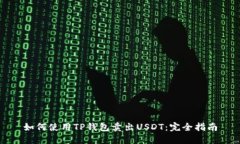 如何使用TP钱包卖出USDT:完全指南