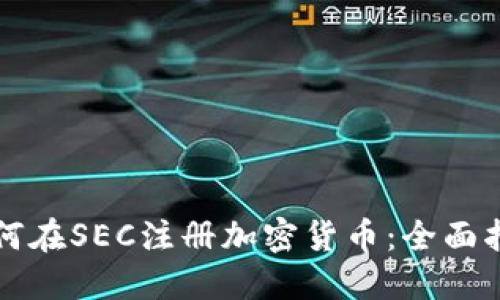 如何在SEC注册加密货币:全面指南