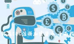 如何在SEC注册加密货币:全面指南
