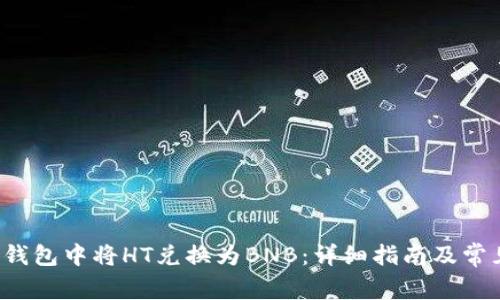 如何在TP钱包中将HT兑换为BNB:详细指南及常见问题解答