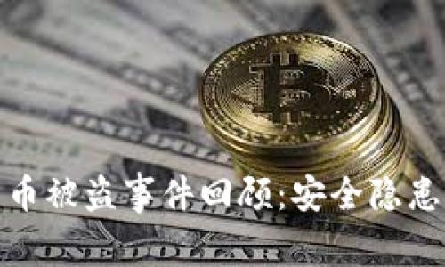 去年加密货币被盗事件回顾:安全隐患与防护措施