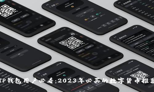 TP钱包用户必看:2023年必买的数字货币推荐