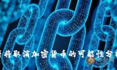: 葡萄牙将取消加密货币的可能性分析及影响