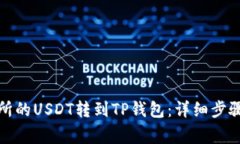 如何将虎符交易所的USDT转到TP钱包:详细步骤与