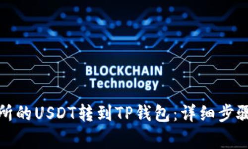 如何将虎符交易所的USDT转到TP钱包:详细步骤与常见问题解答