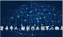 国内加密货币牛人:解析行业领军人物与市场趋