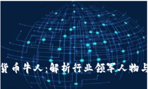 国内加密货币牛人:解析行业领军人物与市场趋势