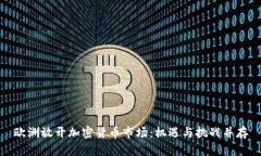 欧洲放开加密货币市场:机遇与挑战并存