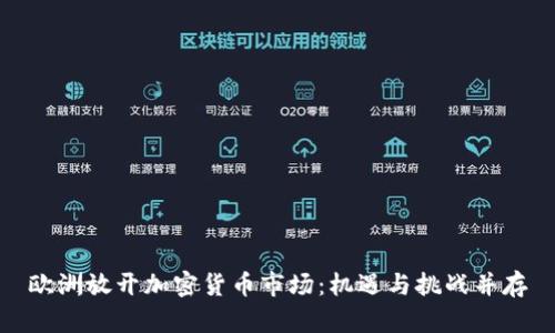 欧洲放开加密货币市场:机遇与挑战并存