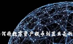 TP钱包如何将数字资产提币到蓝贝壳的详细指南