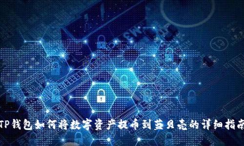 TP钱包如何将数字资产提币到蓝贝壳的详细指南