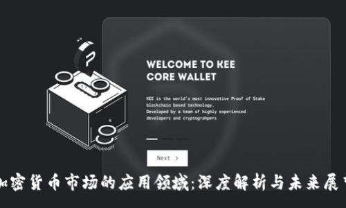 :
加密货币市场的应用领域:深度解析与未来展望