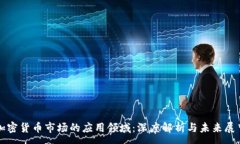 : 加密货币市场的应用领域:深度解析与未来展望