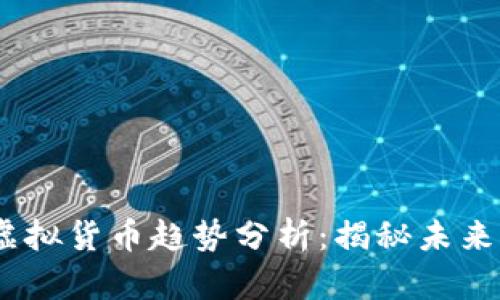 2023年加密虚拟货币趋势分析:揭秘未来发展的新机遇