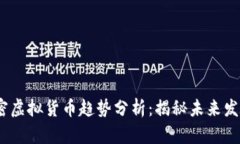 2023年加密虚拟货币趋势分析:揭秘未来发展的新