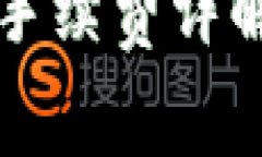 TP钱包存币手续费详解及计算方式
