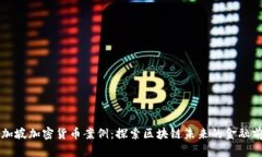 新加坡加密货币案例:探索区块链未来的金融前