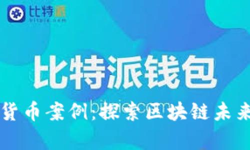 新加坡加密货币案例:探索区块链未来的金融前沿