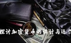 深入探讨加密货币的设计与运作机制