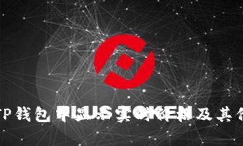 如何在TP钱包中显示实时价格及其价值解析