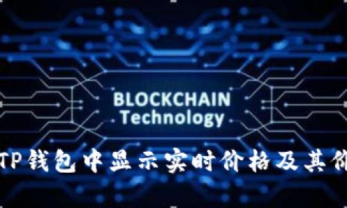 如何在TP钱包中显示实时价格及其价值解析