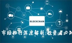 2023年加密货币市场排行深度解析:投资者必知的