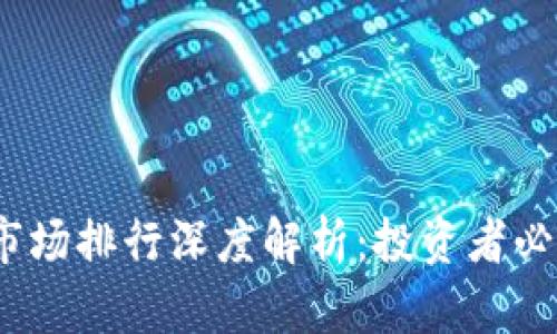 2023年加密货币市场排行深度解析:投资者必知的数字资产前景