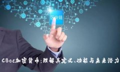 CBoc加密货币:理解其定义、功能与未来潜力