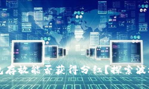 波场币在TP钱包存放能否获得分红?探索波场币的收益潜力