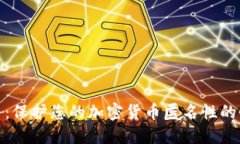 混币服务:保护您的加密货币匿名性的全新选择