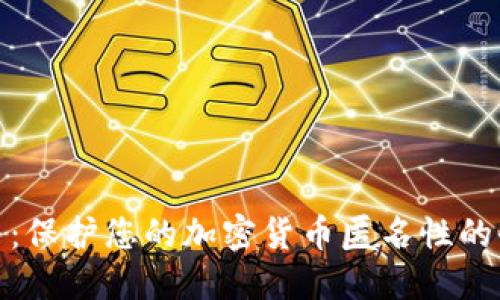 混币服务:保护您的加密货币匿名性的全新选择