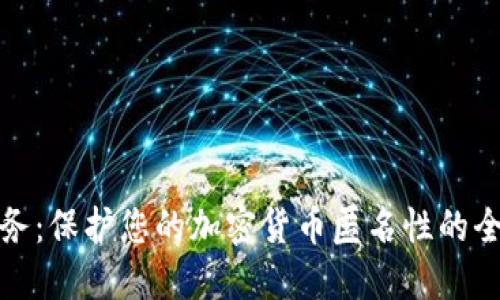 混币服务:保护您的加密货币匿名性的全新选择